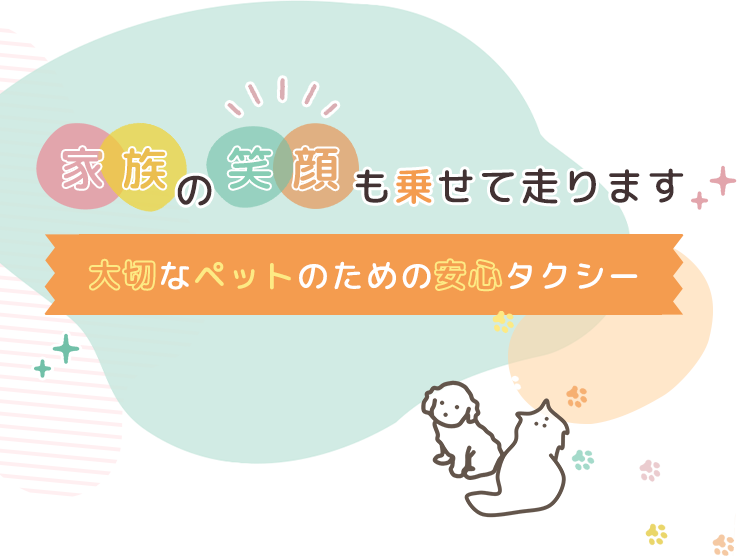 家族の笑顔も乗せて走ります大切なペットのための安心タクシー