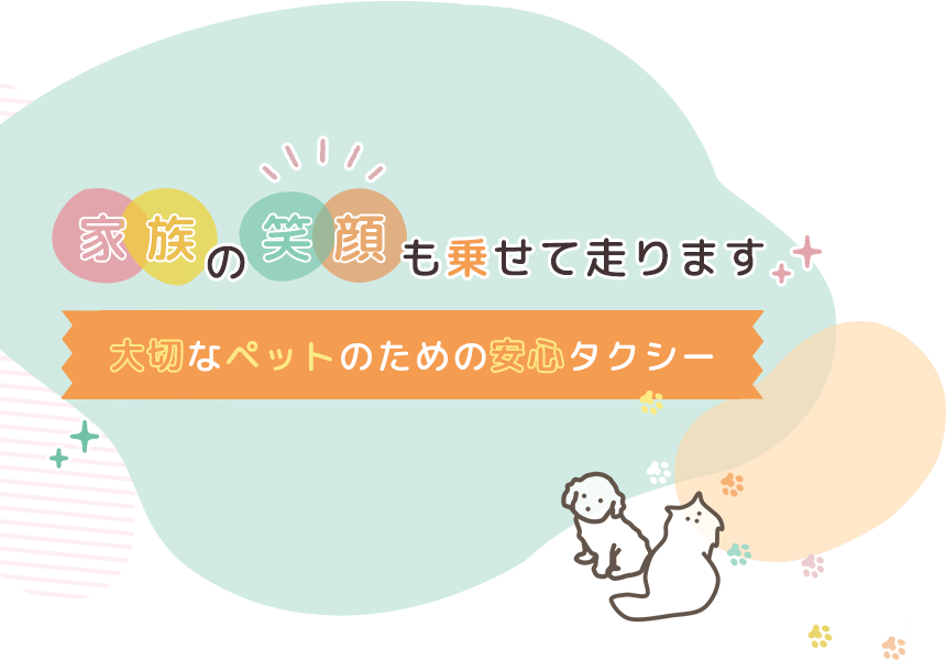 家族の笑顔も乗せて走ります大切なペットのための安心タクシー