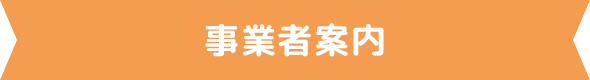 事業者案内