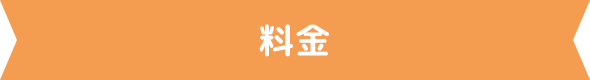 料金