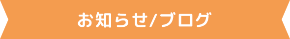 お知らせ/ブログ