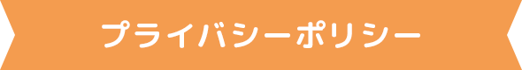 プライバシーポリシー