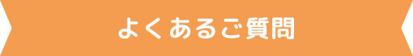 よくあるご質問