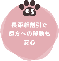 03 長距離割引で遠方への移動も安心