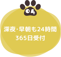 04 深夜・早朝も24時間365日受付