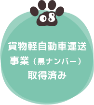 08 貨物軽自動車運送事業(黒ナンバー)取得済み
