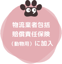 09 物流業者包括賠償責任保険(動物用)に加入